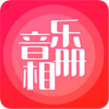 音乐相册app