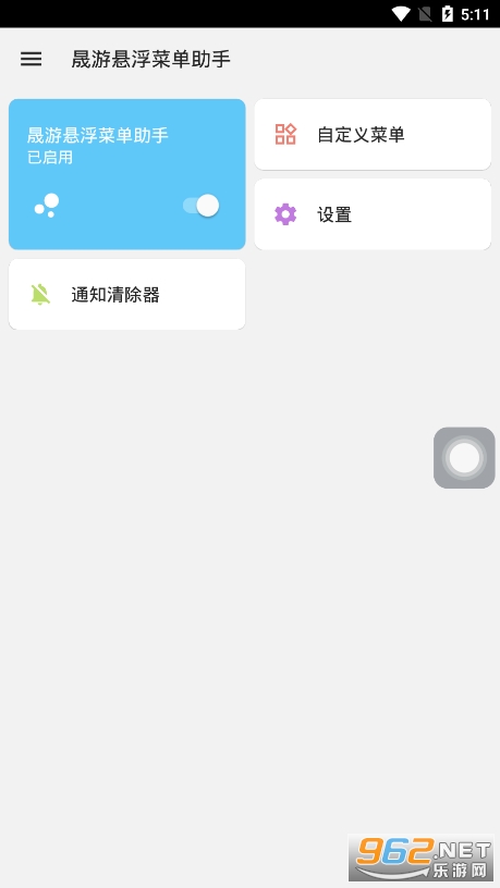 晟游悬浮菜单助手app