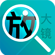 好用文字放大镜app