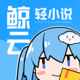 鲸云轻小说app正式版