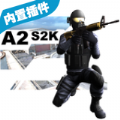 a2s2k中文版