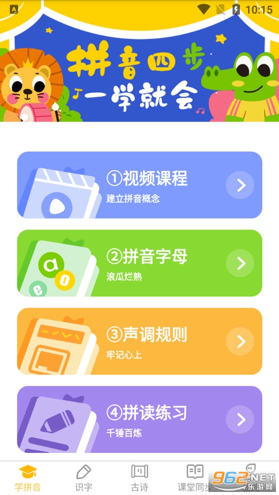 爱学拼音app