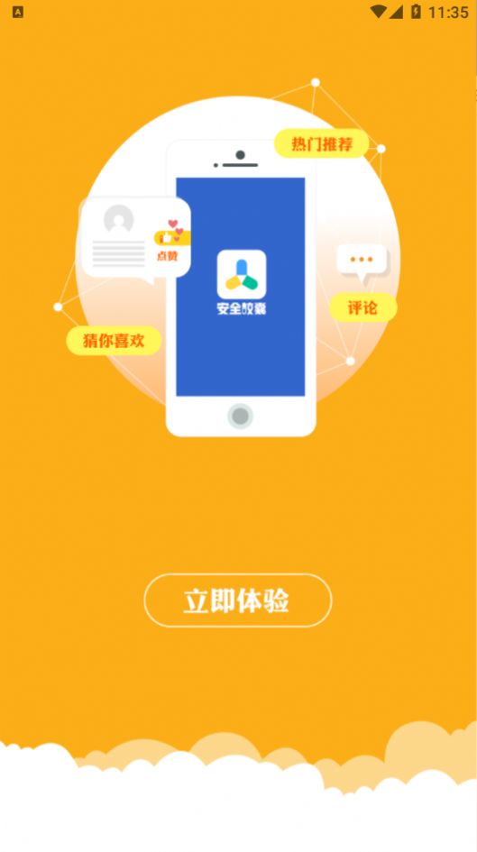 安全胶囊app