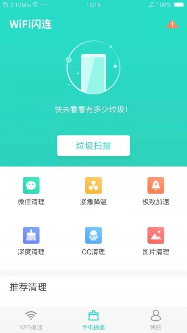 wifi闪连免费版