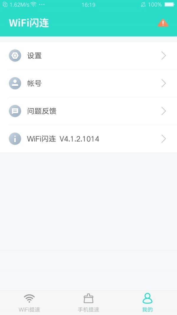 wifi闪连免费版