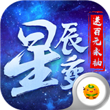 星辰变ip巨作手游 v2.1.0