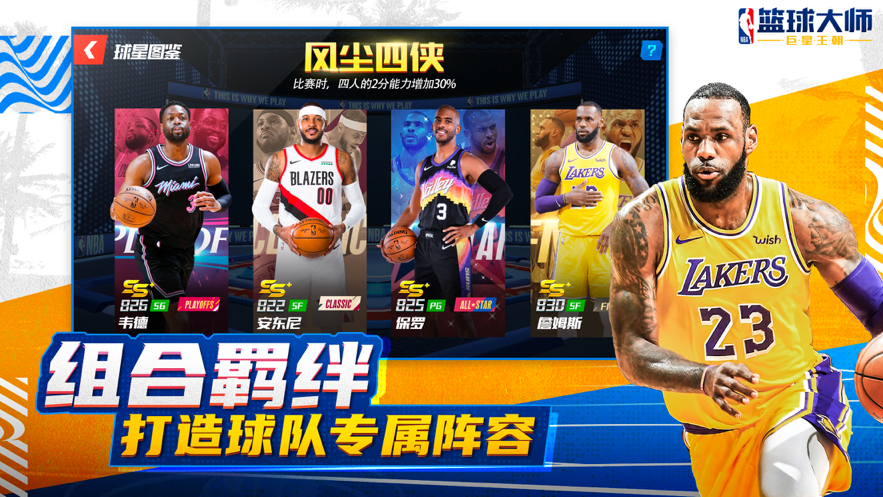 nba篮球大师王朝