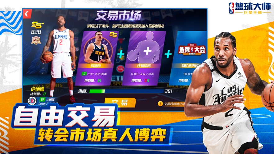 nba篮球大师王朝