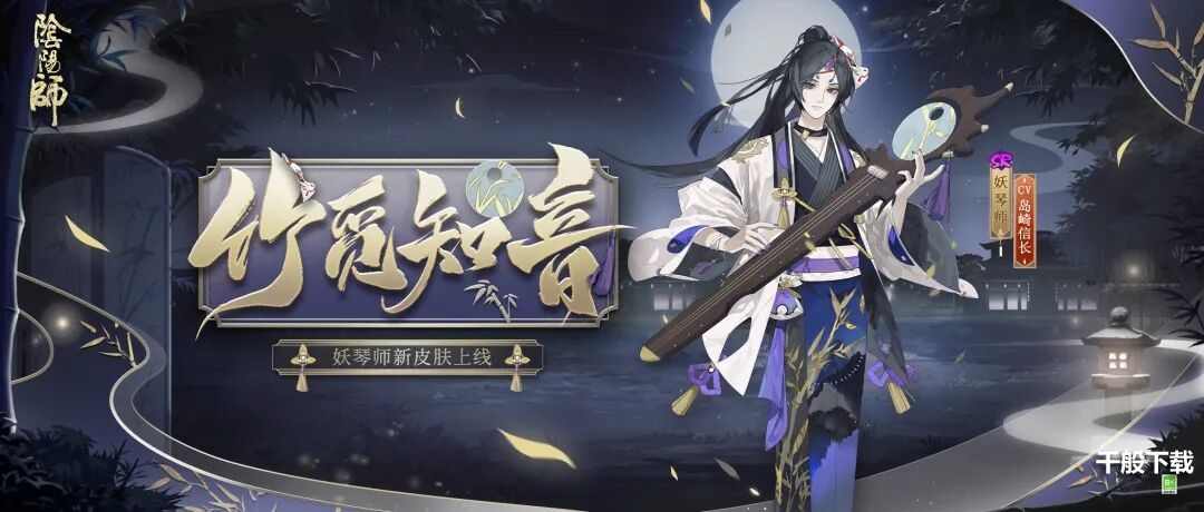 阴阳师妖琴师竹觅知音皮肤怎么获得？妖琴师竹觅知音皮肤外观展示获取攻略[多图]图片1