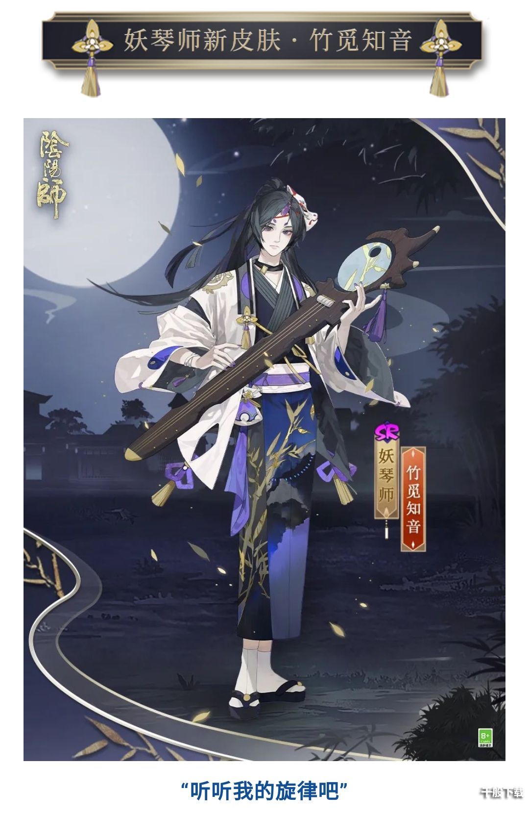 阴阳师妖琴师竹觅知音皮肤怎么获得？妖琴师竹觅知音皮肤外观展示获取攻略[多图]图片2