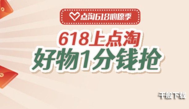 点淘618养心愿种子怎么抢1分钱商品？点淘618幸运大抽奖抢好物技巧[多图]图片1