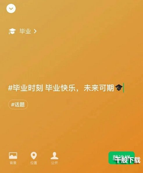 微信毕业帽怎么设置？微信状态毕业帽表情设置方法教程图片1