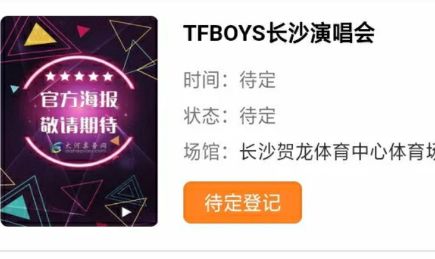 tfboys八周年演唱会在什么时候哪里举行