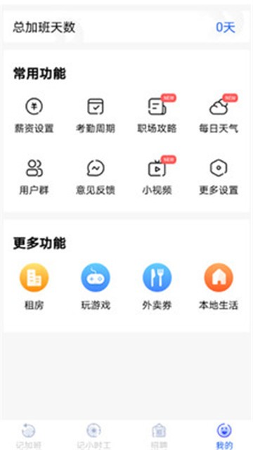 记加班工时助手app