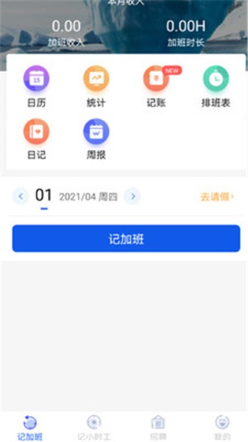 记加班工时助手app