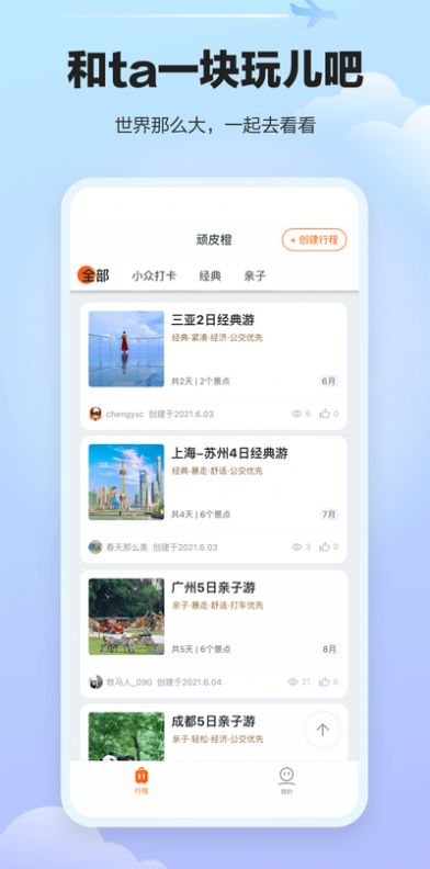 顽皮橙旅行2021