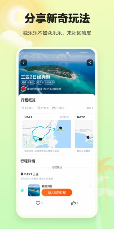 顽皮橙旅行2021