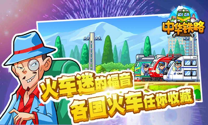 中华铁路1.0.52