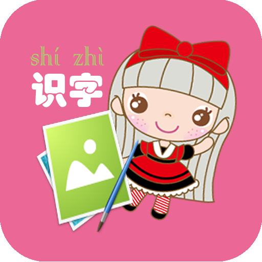 幼儿看图识字app