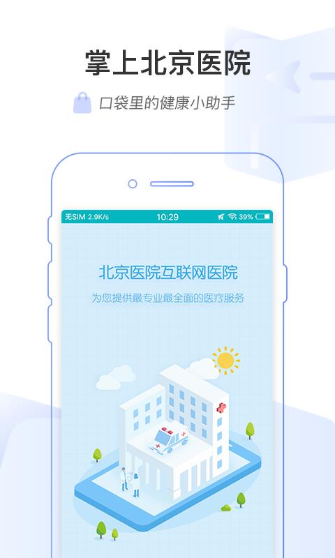 掌上北京医院app预约挂号官网