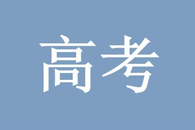 高考查不到成绩却有录取通知书信息怎么回事