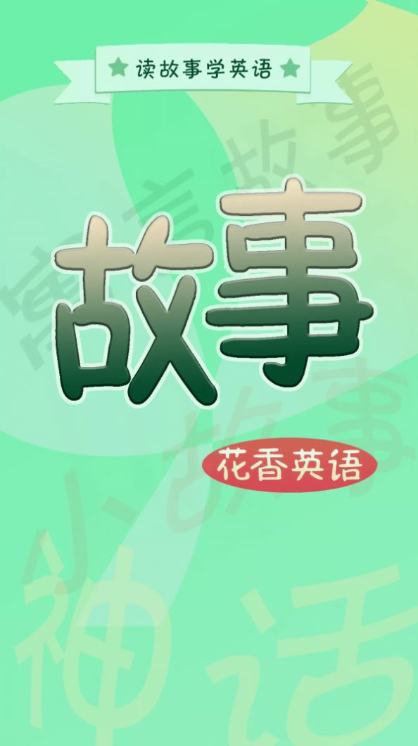 花香英语故事app官方版 