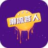 潮流答人app