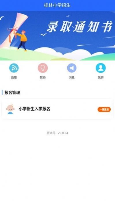 桂林小学招生app0.0.56