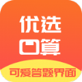 优选小学口算app