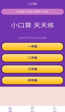 优选小学口算app