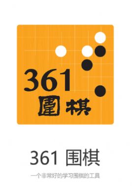 361围棋