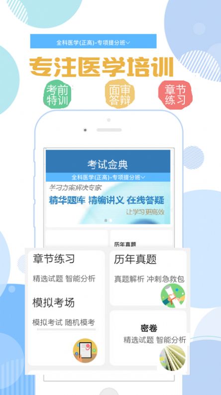 临床医学检验考试金典app