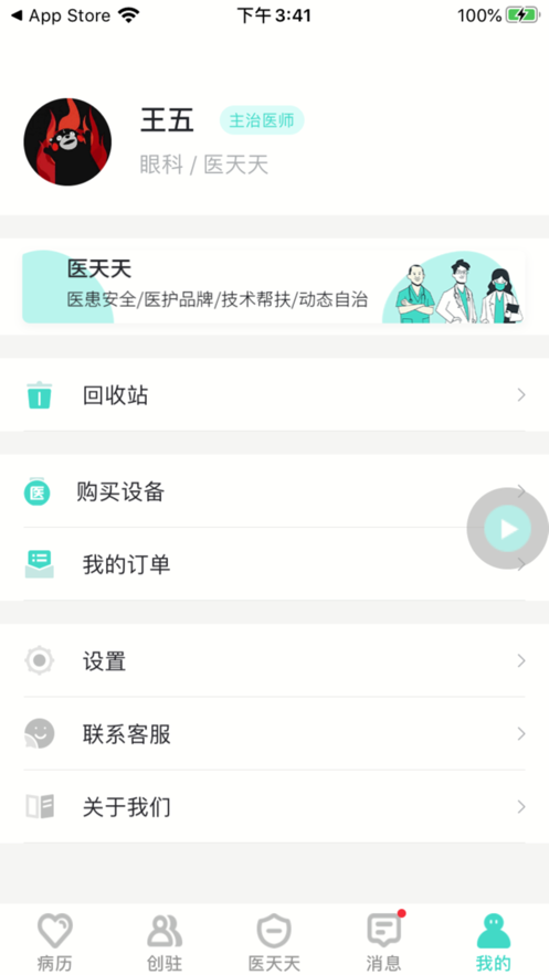 医天天app