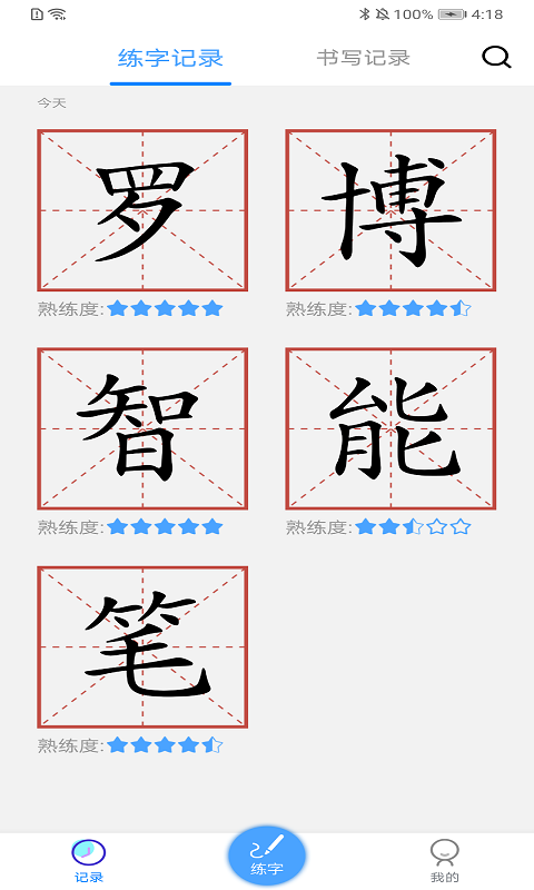 ai练字官方版