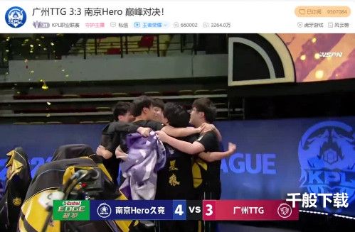 虎牙KPL：巅峰对决笑到最后，南京Hero险胜广州TTG拿下队史第五冠