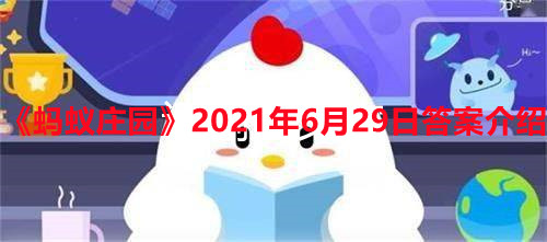 《蚂蚁庄园》2021年6月29日答案一览