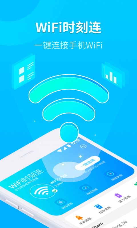 wifi时刻连