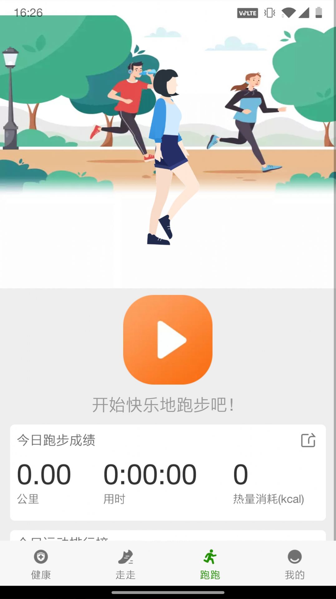 人人健步app