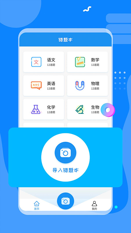 考试错题本app