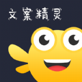 文案精灵app