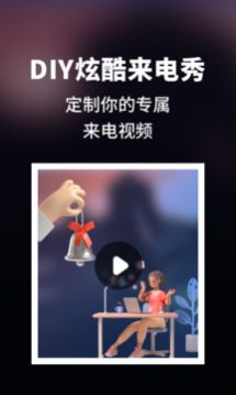 来电秀炫酷app