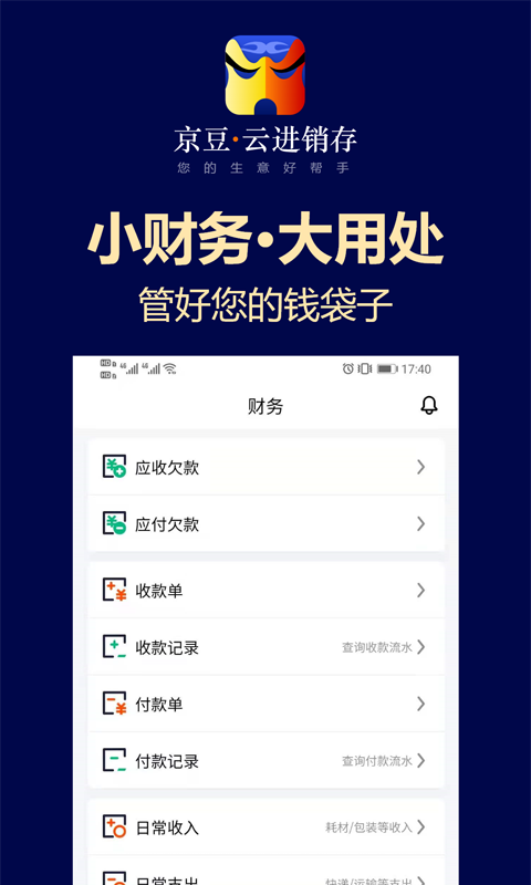 京豆云进销存app