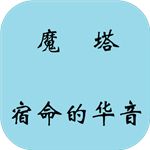 魔塔：宿命的华音 v1.0 