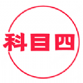 科目四学习平台app