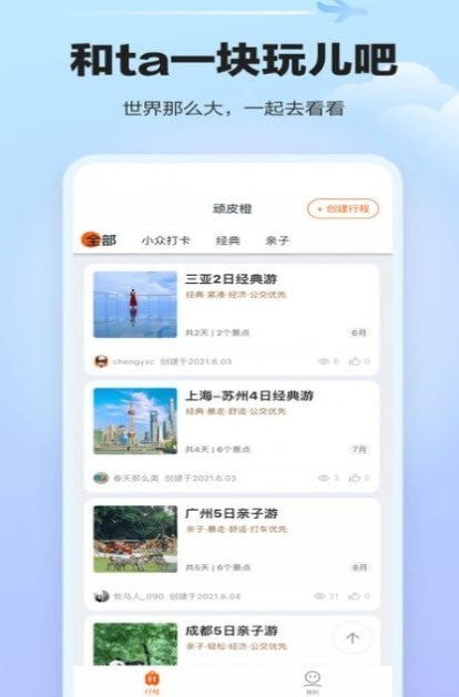 顽皮橙旅行app