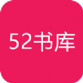 52电子书