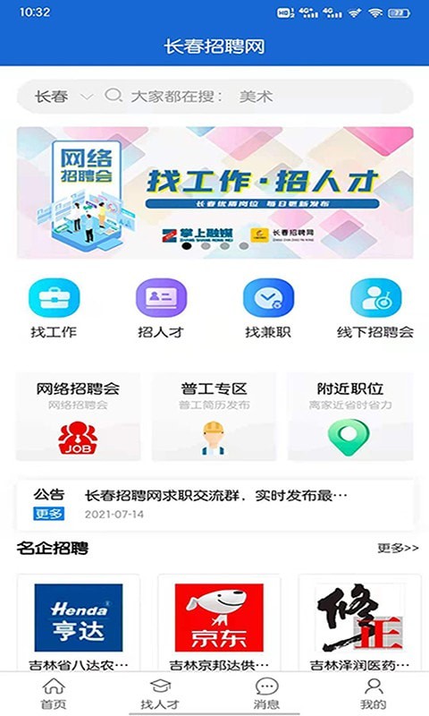 长春招聘网app