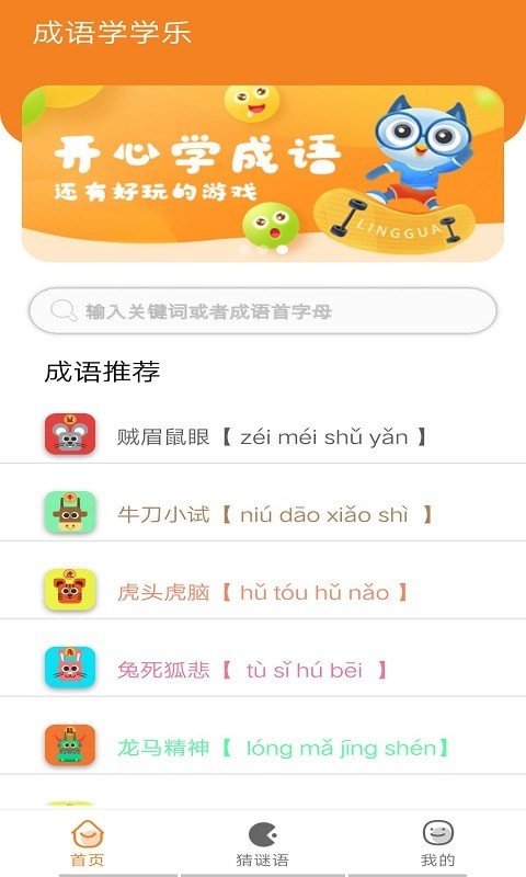 无忧学成语app