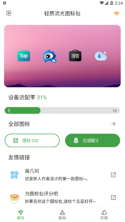 轻质流光图标包app