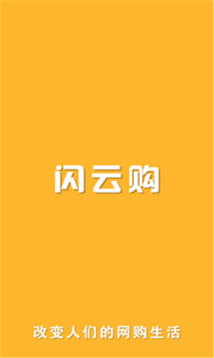 闪云购app